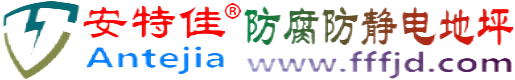 安特佳®南平防腐防静电地坪